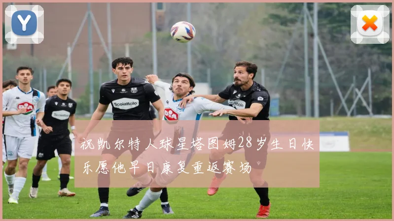 祝凯尔特人球星塔图姆28岁生日快乐愿他早日康复重返赛场
