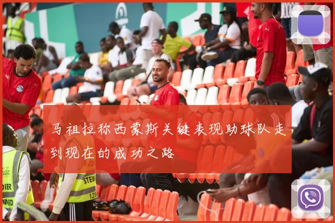马祖拉称西蒙斯关键表现助球队走到现在的成功之路