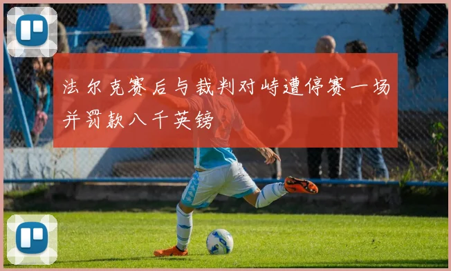 法尔克赛后与裁判对峙遭停赛一场并罚款八千英镑