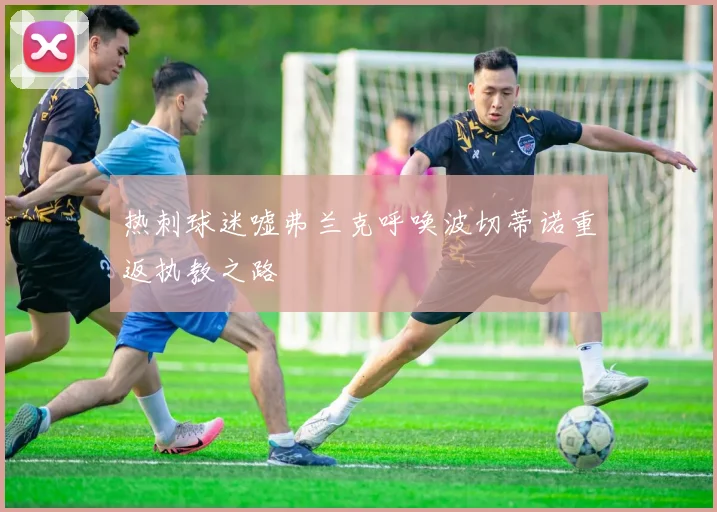 热刺球迷嘘弗兰克呼唤波切蒂诺重返执教之路