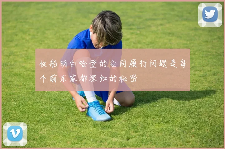 快船明白哈登的合同履行问题是每个前东家都深知的秘密